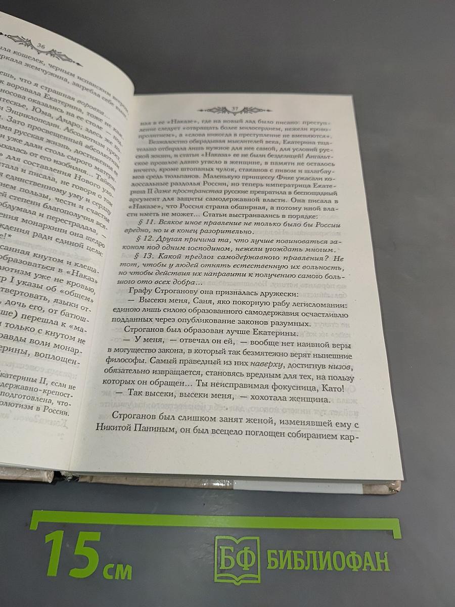 Фаворит. Книга первая. Его императрица. Том 2