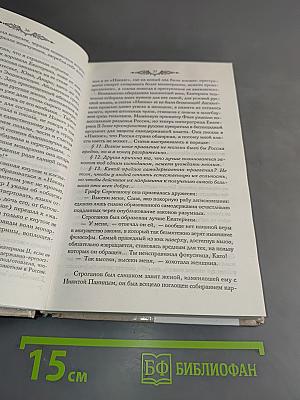 Фаворит. Книга первая. Его императрица. Том 2