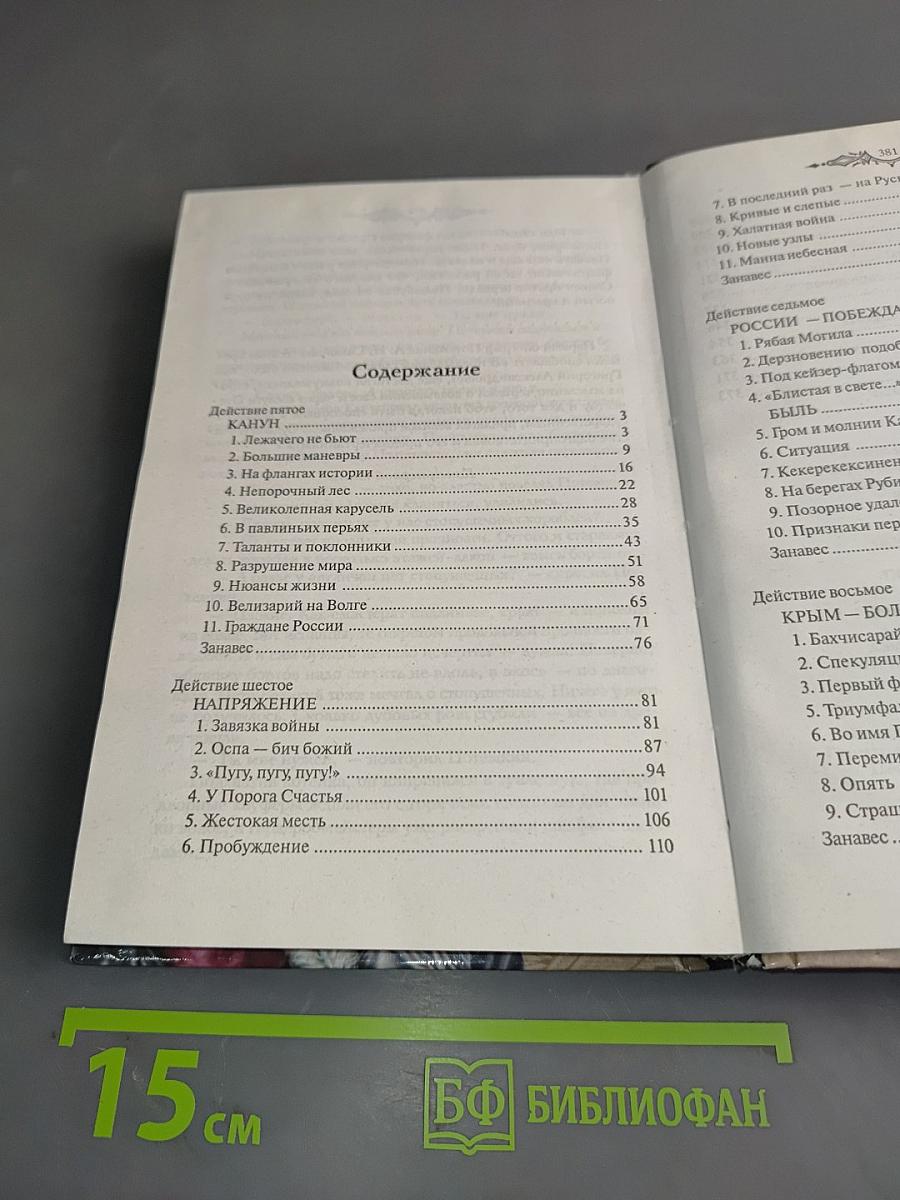 Фаворит. Книга первая. Его императрица. Том 2