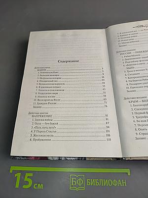 Фаворит. Книга первая. Его императрица. Том 2