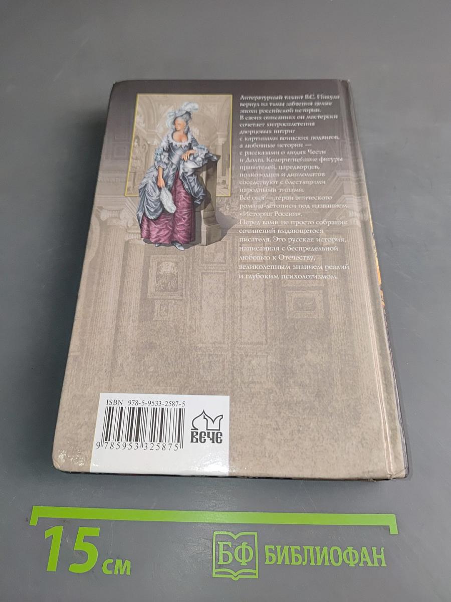 Фаворит. Книга первая. Его императрица. Том 2