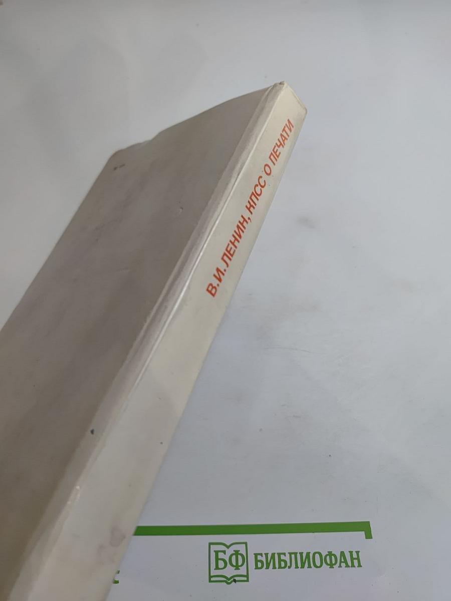В.и. ленин, кпсс о печати