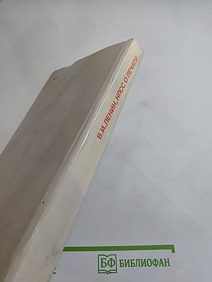 В.и. ленин, кпсс о печати