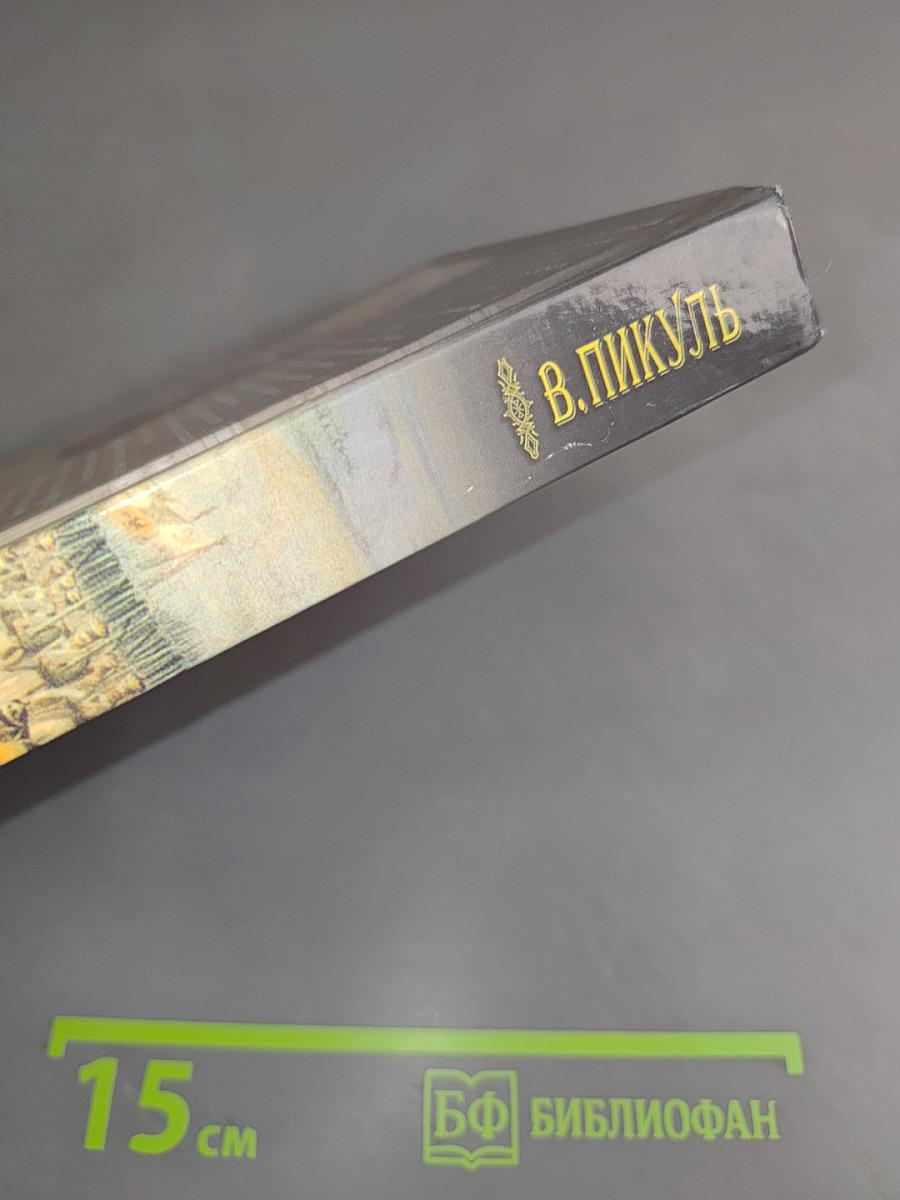 Фаворит. Книга первая. Его императрица. Том 2