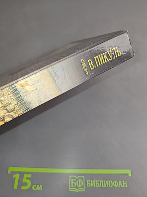 Фаворит. Книга первая. Его императрица. Том 2