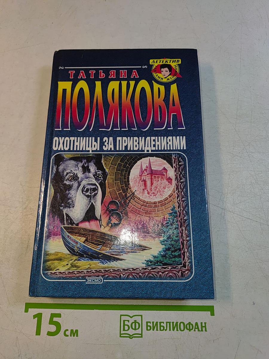 Охотницы за привидениями