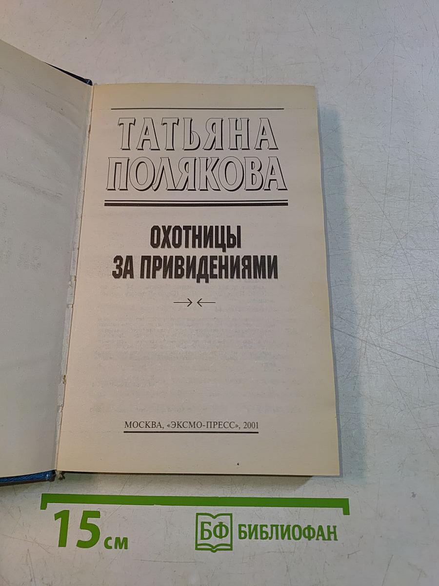 Охотницы за привидениями