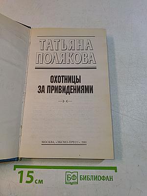 Охотницы за привидениями