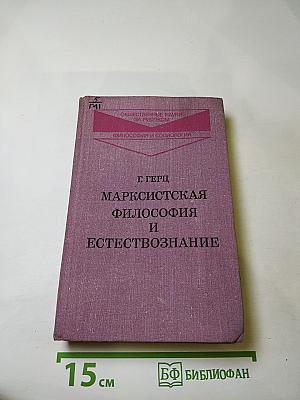 Марксистская философия и естествознание