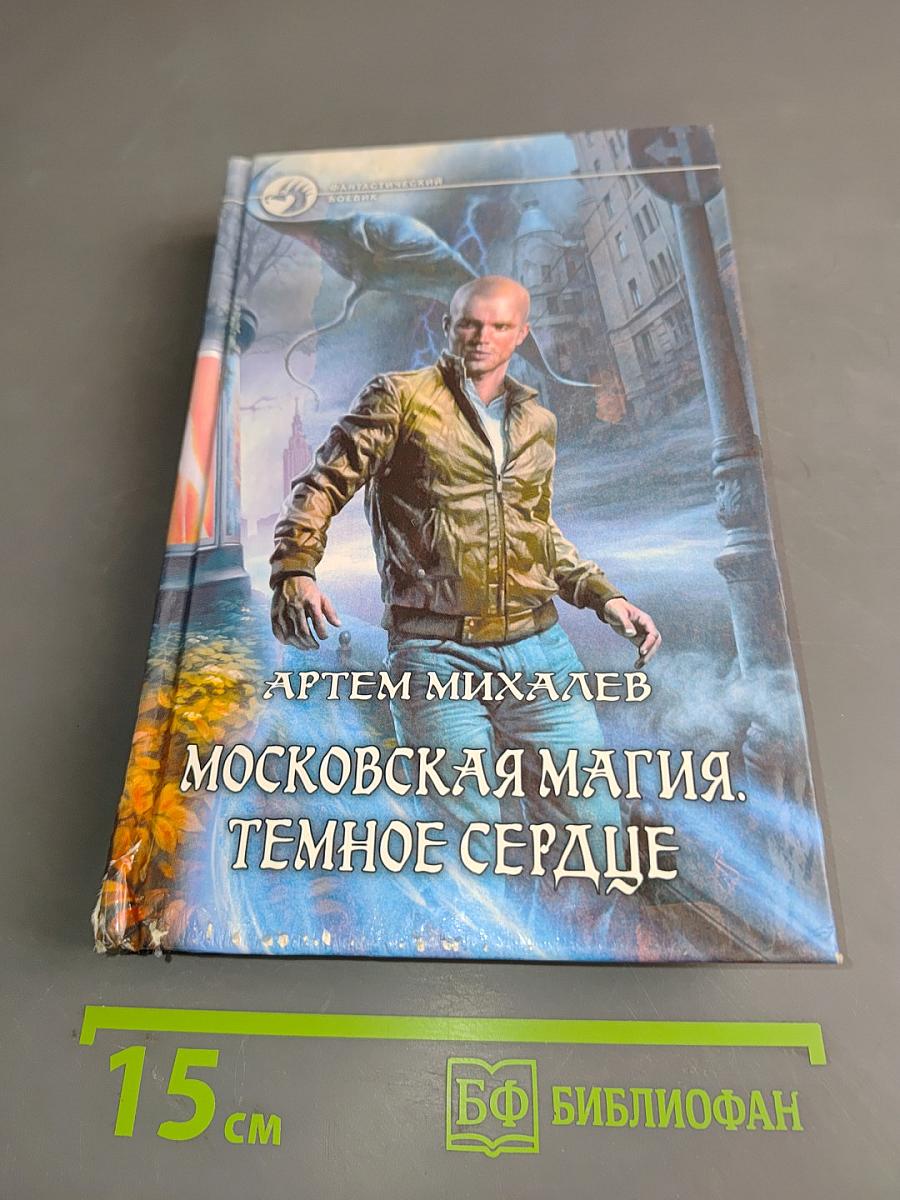 Московская магия. Темное сердце