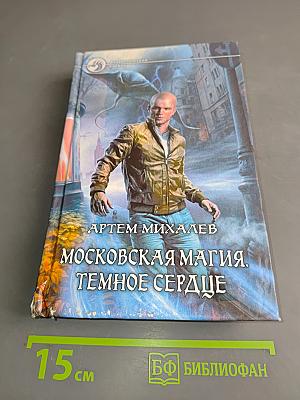 Московская магия. Темное сердце