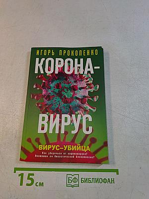 Корона-вирус