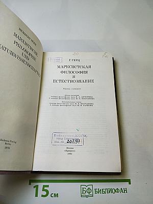 Марксистская философия и естествознание