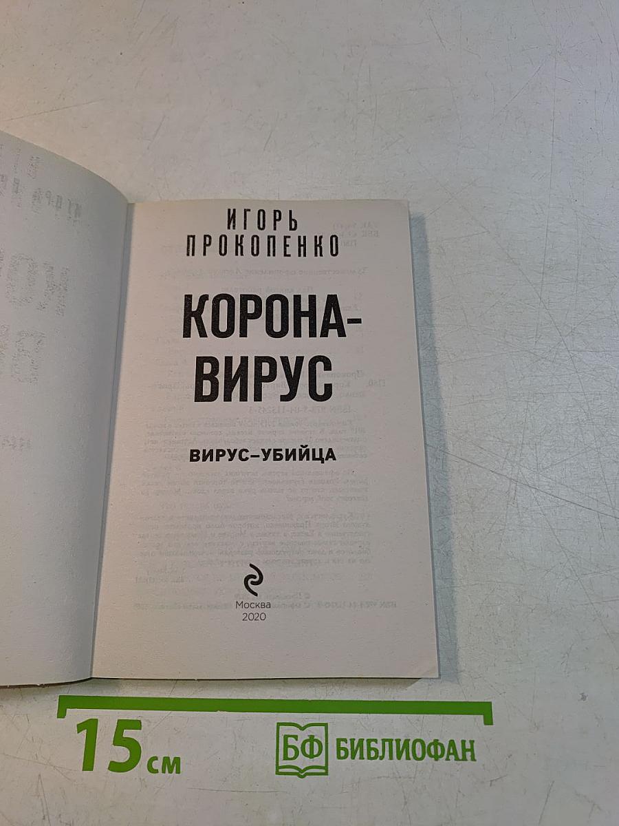 Корона-вирус