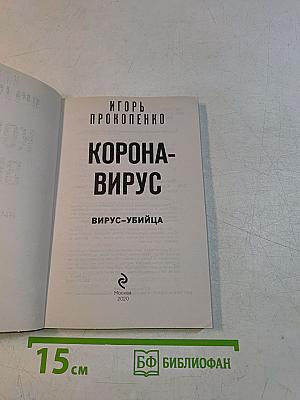 Корона-вирус