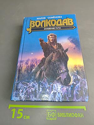 Волкодав. Знамение пути