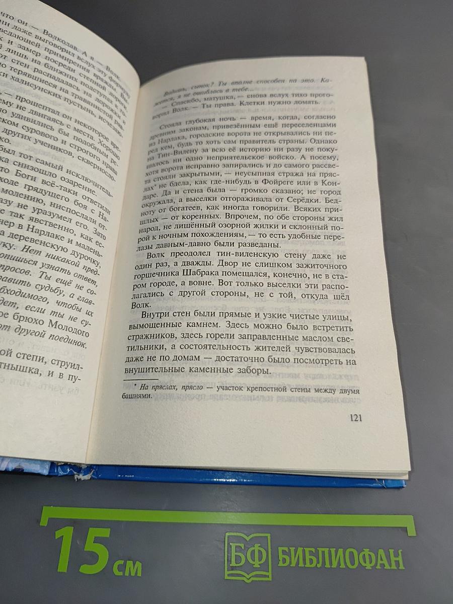 Волкодав. Знамение пути