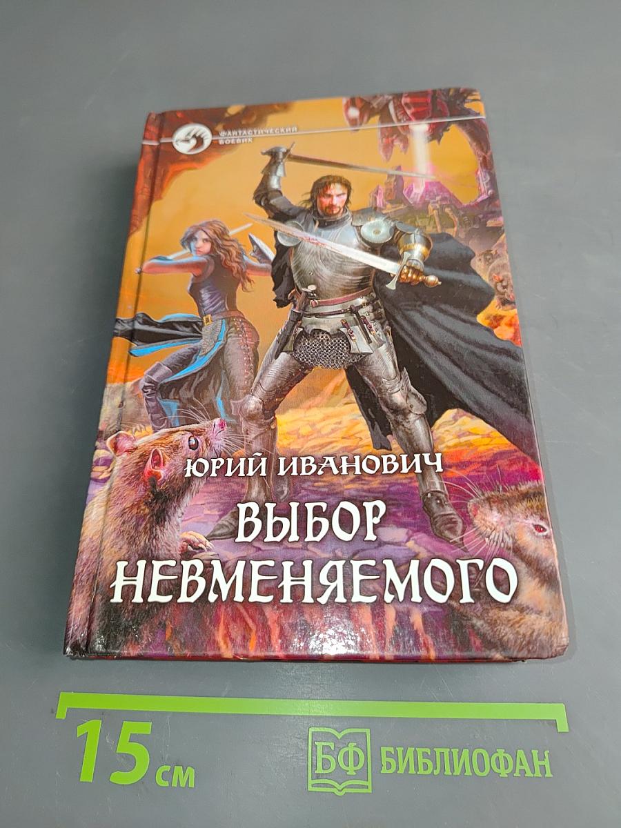 Выбор Невменяемого