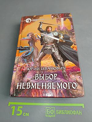 Выбор Невменяемого