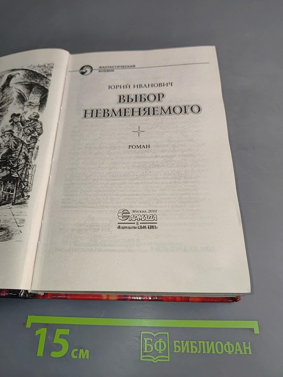 Выбор Невменяемого