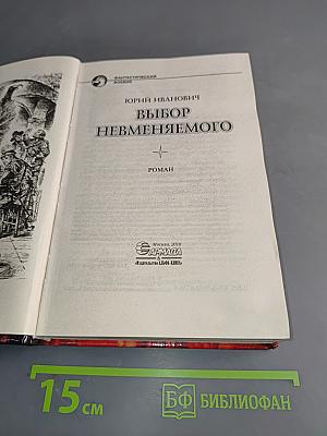 Выбор Невменяемого