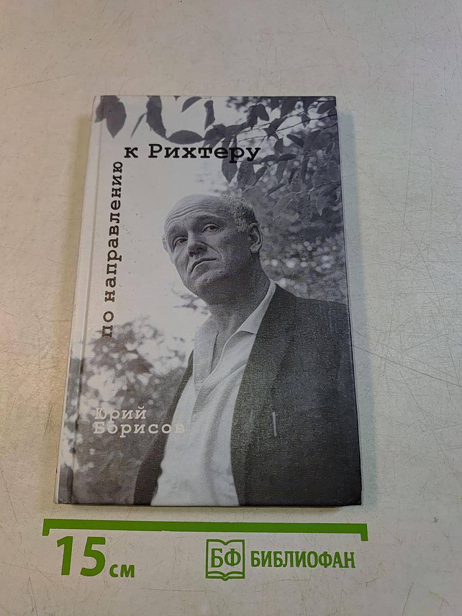 По направлению к Рихтеру