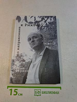 По направлению к Рихтеру