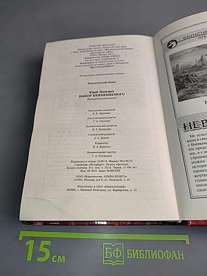Выбор Невменяемого