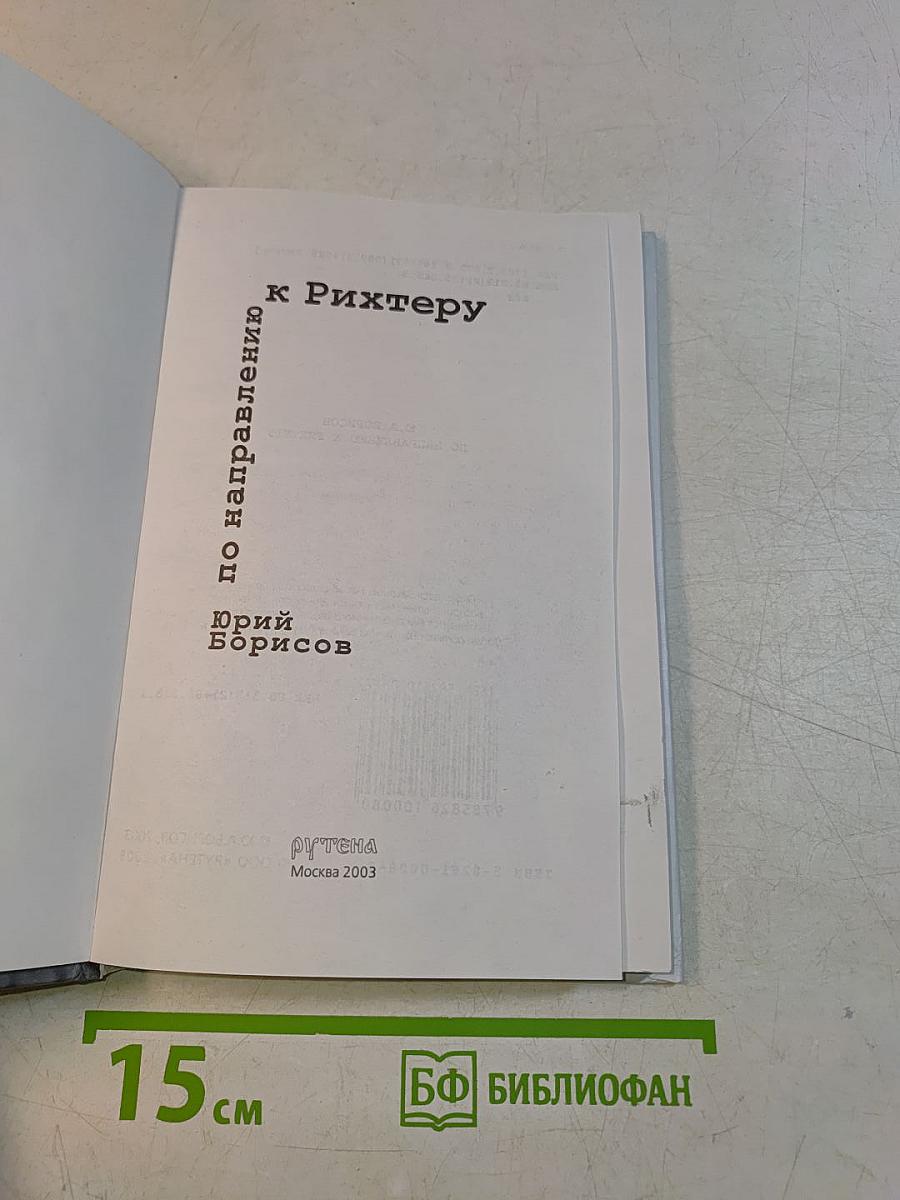 По направлению к Рихтеру