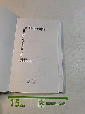 По направлению к Рихтеру