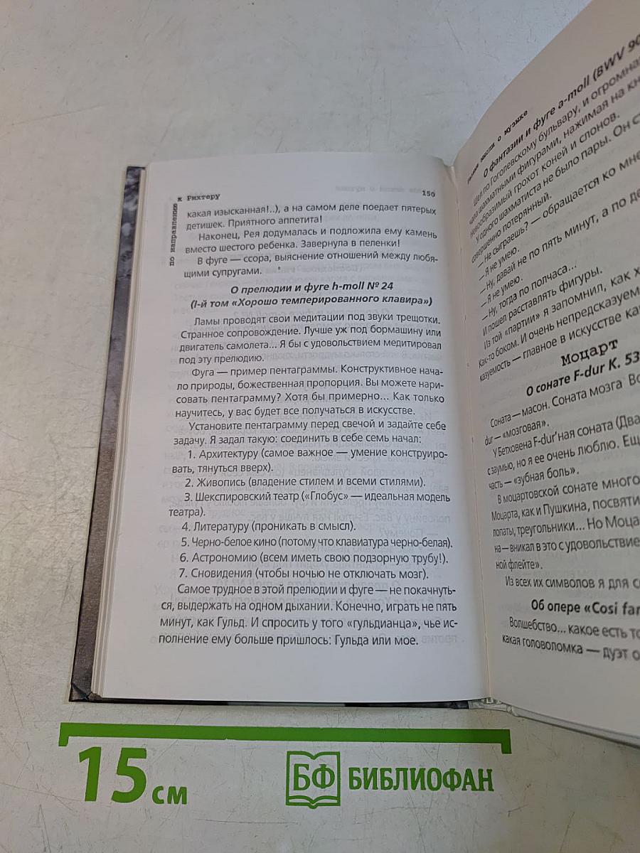 По направлению к Рихтеру
