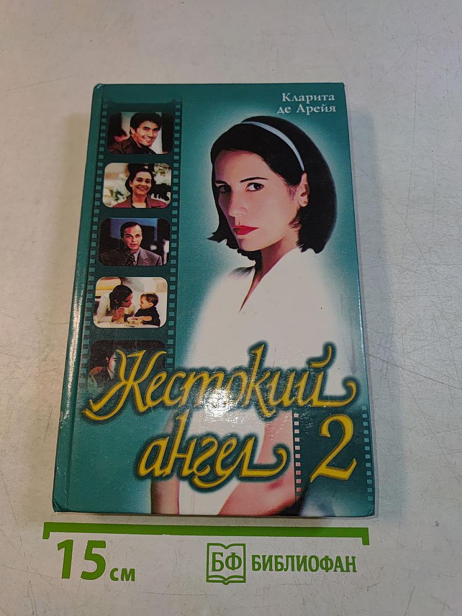 Жестокий ангел 2