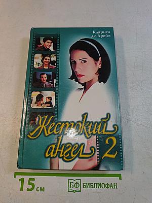 Жестокий ангел 2