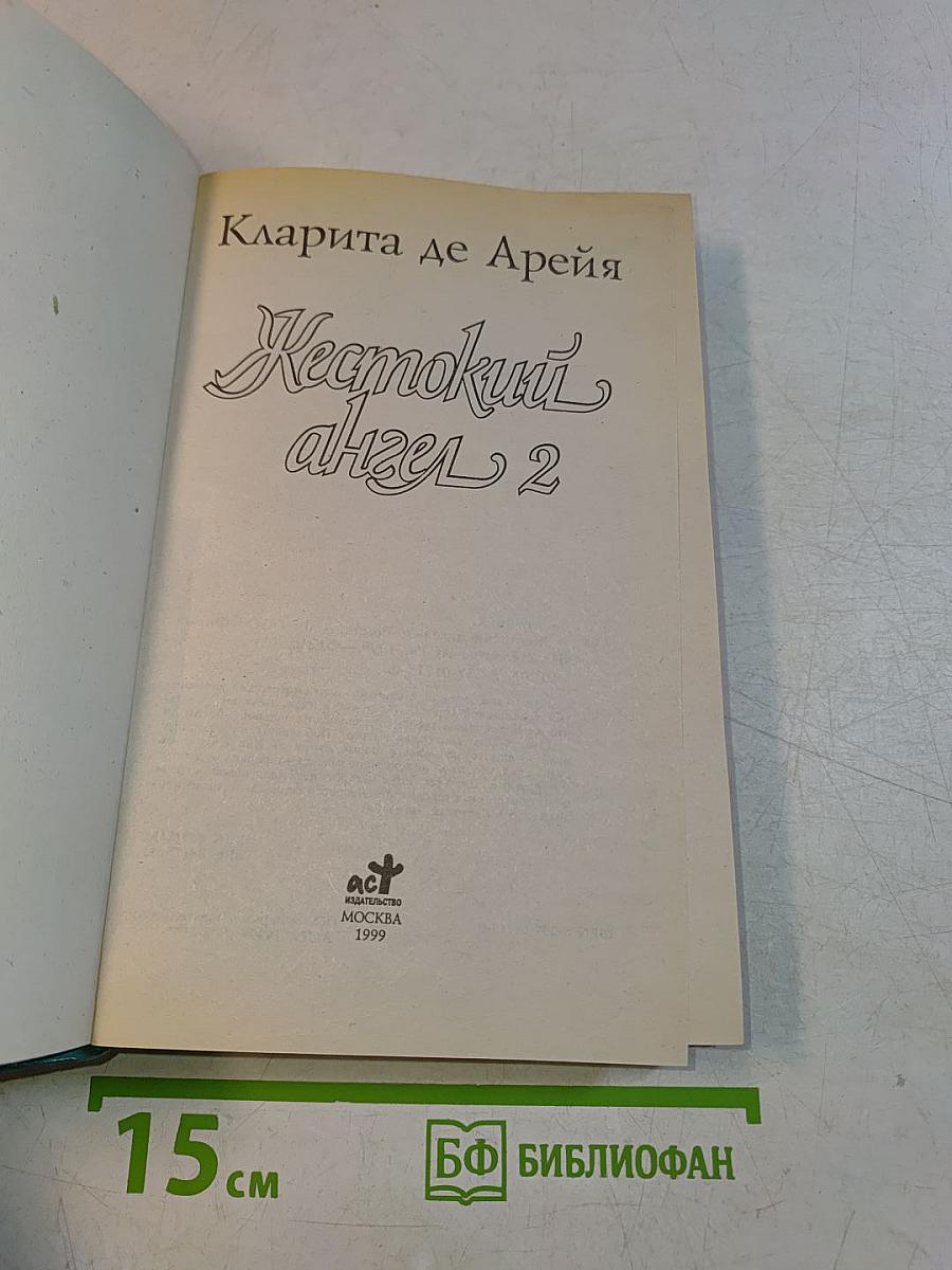 Жестокий ангел 2