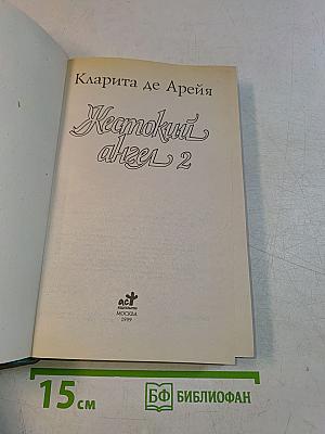 Жестокий ангел 2