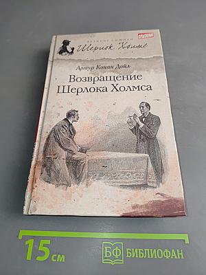 Возвращение Шерлока Холмса