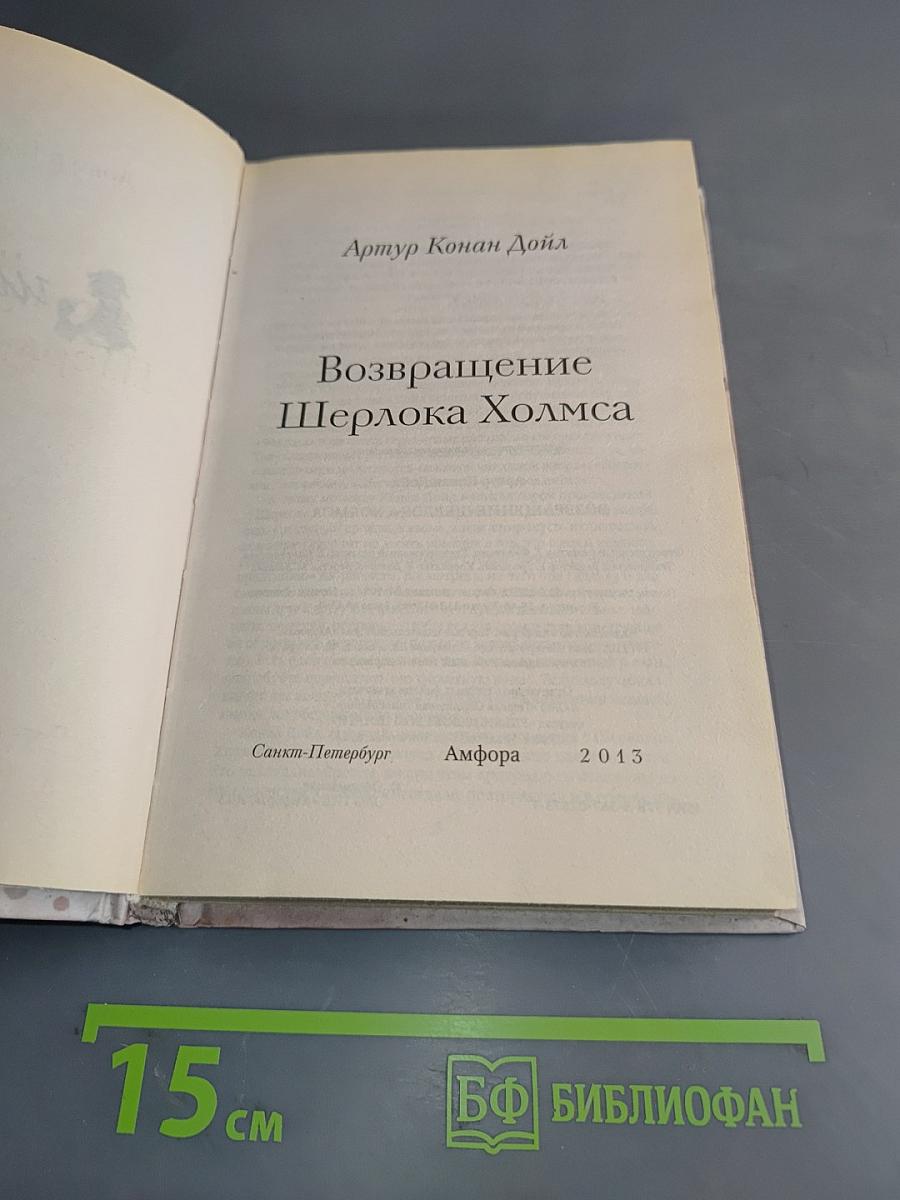 Возвращение Шерлока Холмса