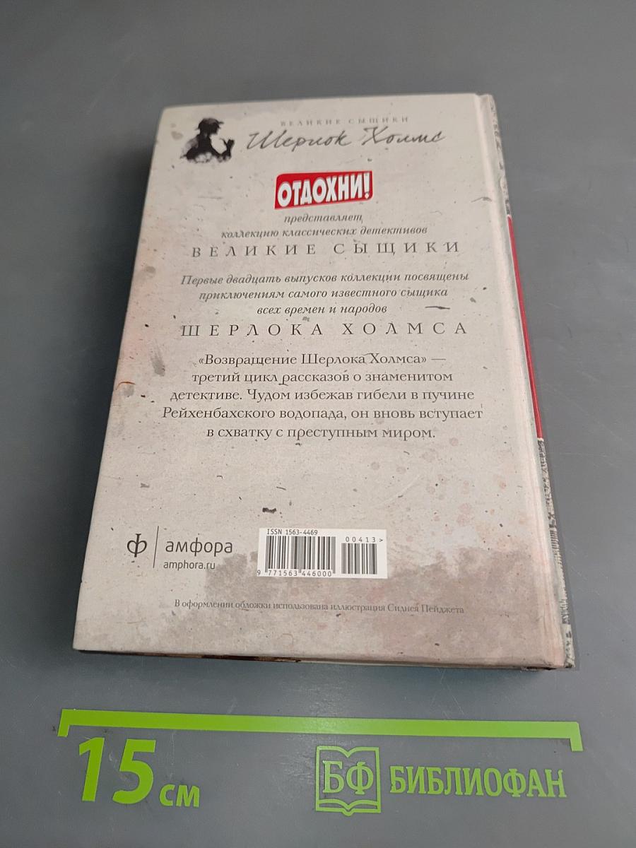 Возвращение Шерлока Холмса