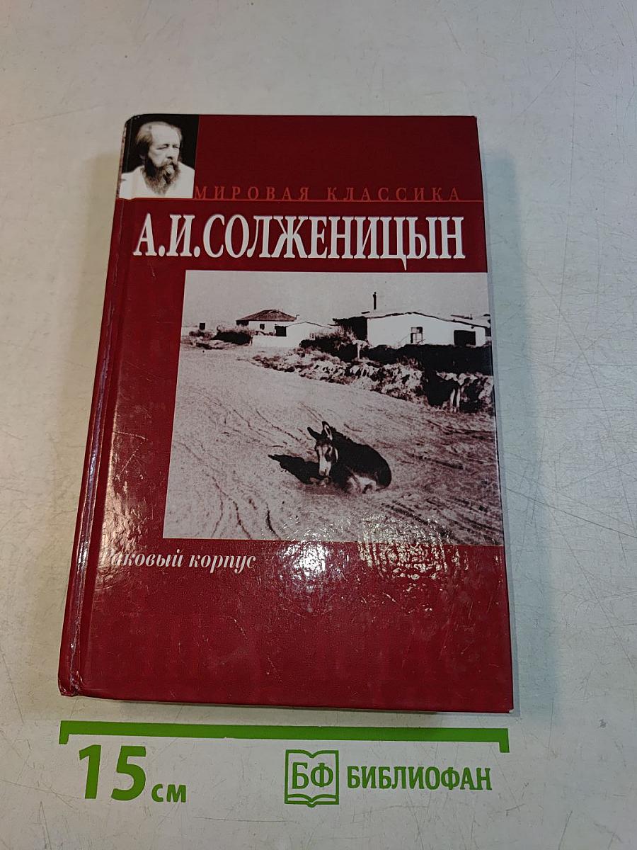 Раковый корпус