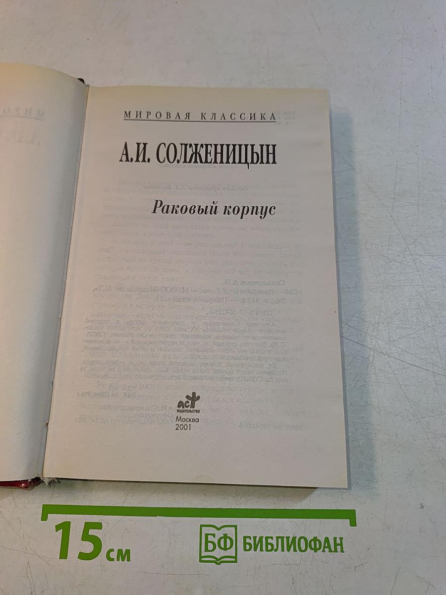 Раковый корпус
