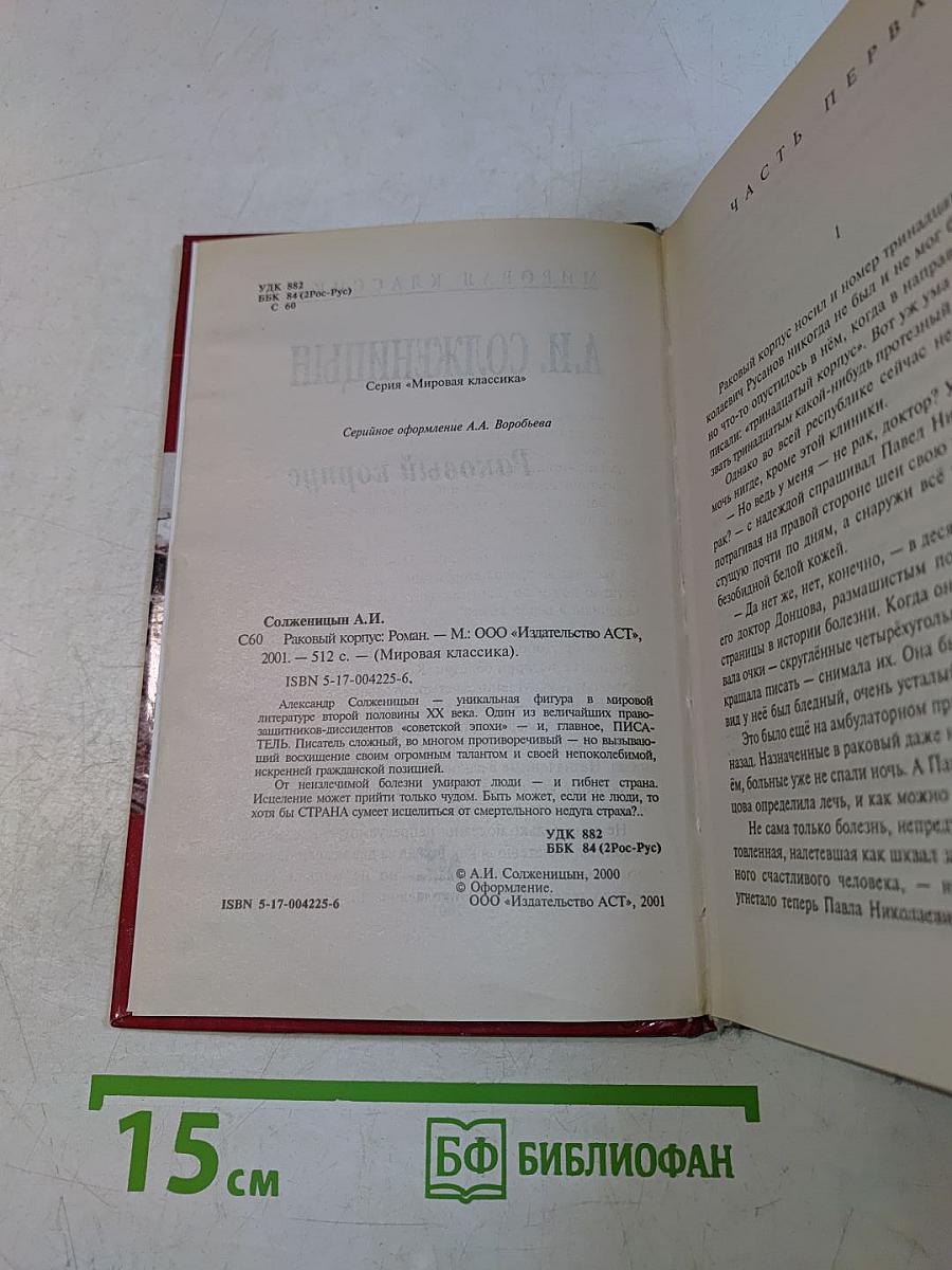 Раковый корпус