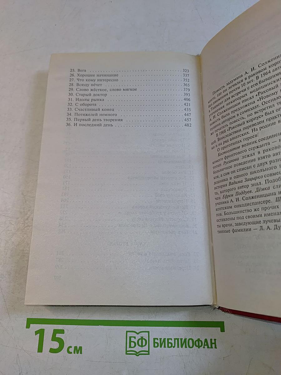 Раковый корпус