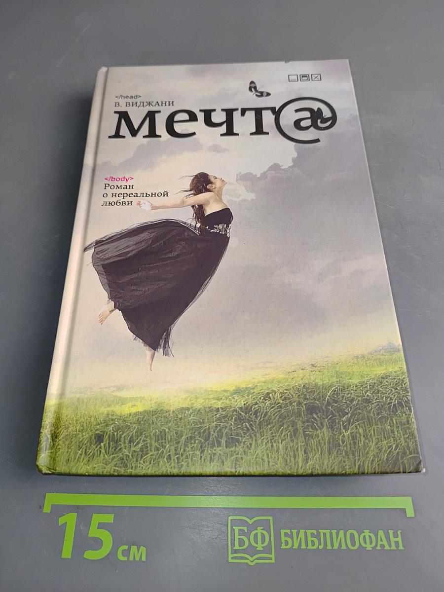 Мечта