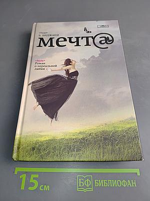 Мечта