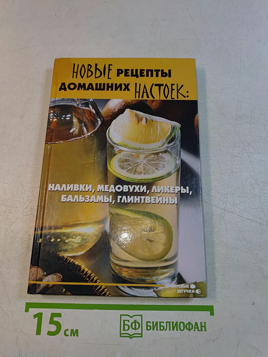 Новые рецепты домашних настоек