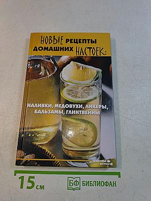 Новые рецепты домашних настоек