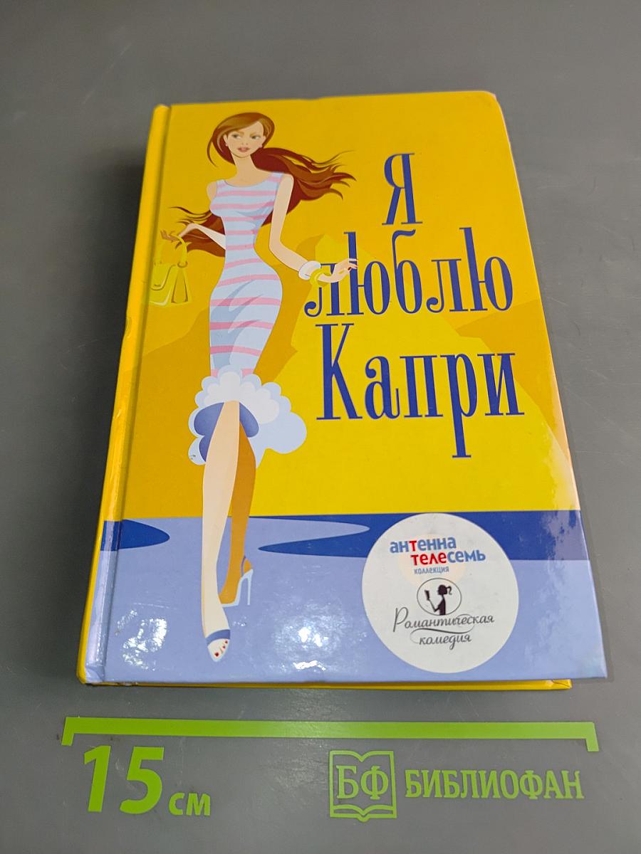 Я люблю Капри