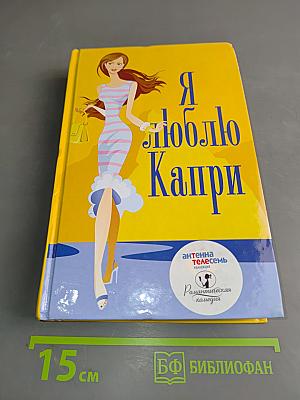 Я люблю Капри