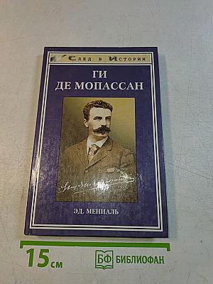 Ги де Мопассан