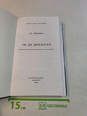 Ги де Мопассан